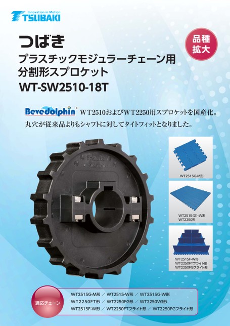 プラスチックモジュラーチェーン用分割形スプロケット WT-SW2510-18T