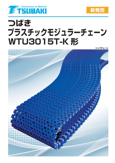 曲線搬送用プラスチックモジュラーチェーン WTU3015T-K形