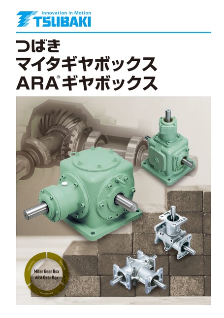 マイタギヤボックス・ARAギヤボックス