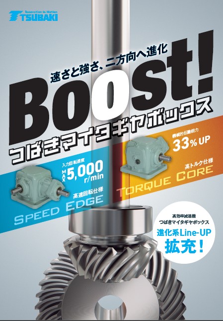 マイタギヤボックス 高速回転仕様・高トルク仕様
