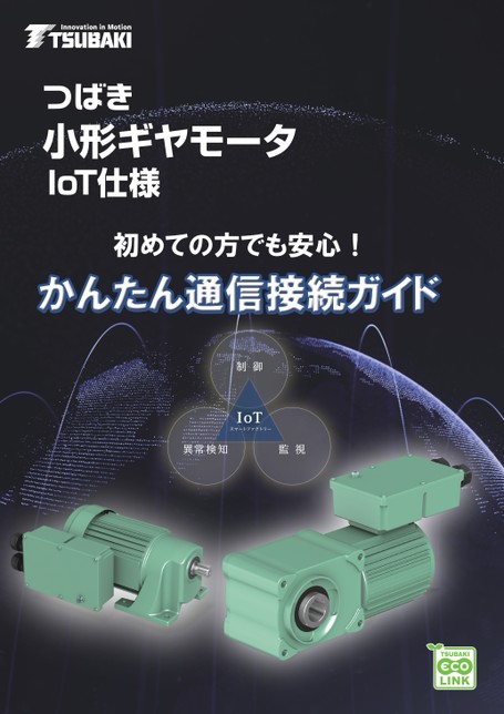 小形ギヤモータ IoT仕様 かんたん通信接続ガイド