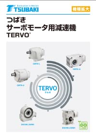 サーボモータ用減速機 TERVO