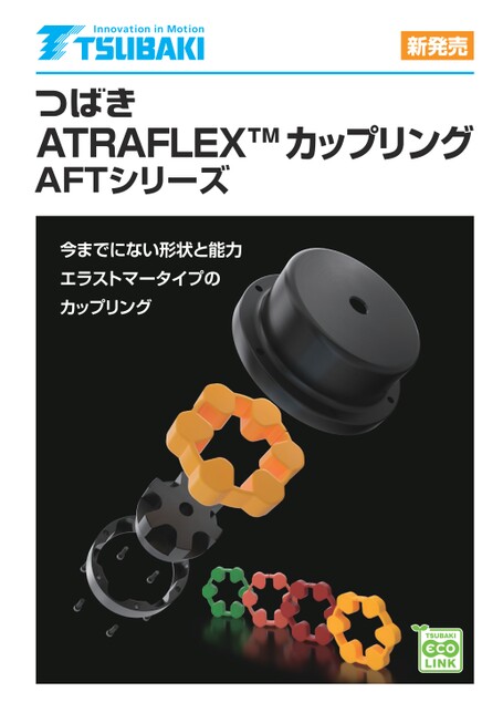 ATRAFLEXカップリング AFTシリーズ