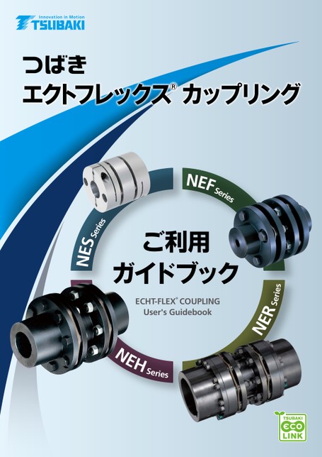 エクトフレックスカップリング ご利用ガイドブック