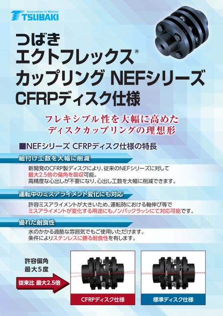 エクトフレックスカップリング NEFシリーズ CFRPディスク仕様