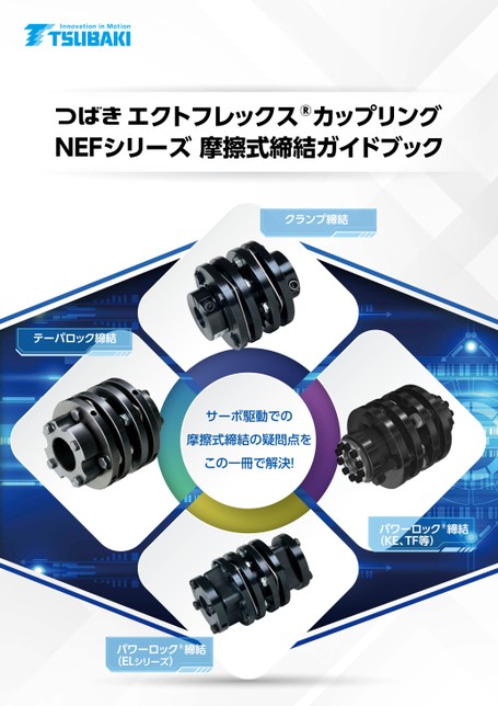 エクトフレックスカップリング NEFシリーズ 摩擦式締結ガイドブック