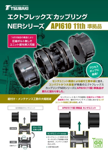 エクトフレックスカップリング NERシリーズ API610 11th準拠品