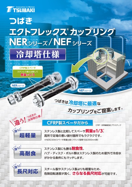 エクトフレックスカップリング NERシリーズ/NEFシリーズ 冷却塔仕様