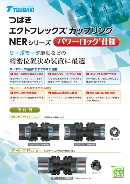エクトフレックスカップリング NERシリーズ パワーロック仕様