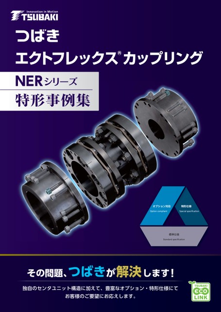 エクトフレックスカップリング NERシリーズ 特形事例集