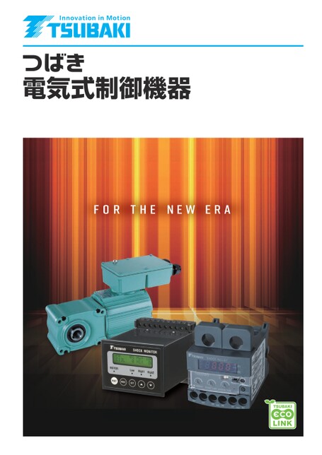 電気式制御機器