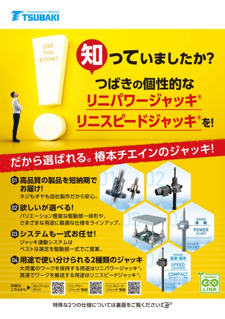 つばきジャッキのメリットご紹介