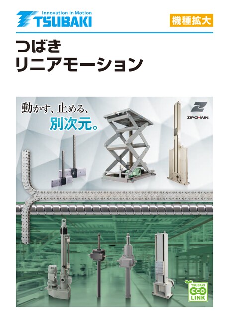 リニアモーション