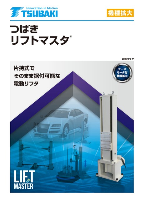 リフトマスタ