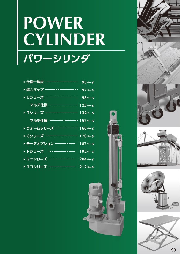 【総合カタログ分冊版】パワーシリンダ