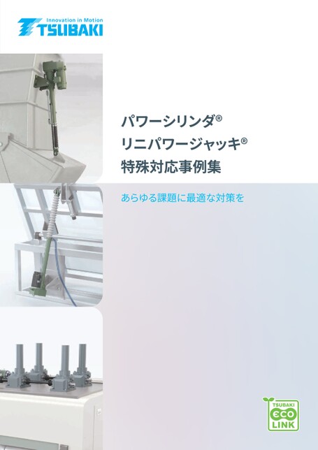 パワーシリンダ　リニパワージャッキ　特殊対応事例集