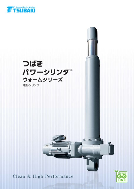 パワーシリンダ ウォームシリーズ