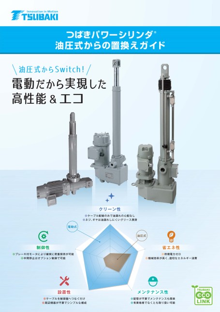 パワーシリンダ 油圧式からの置換えガイド