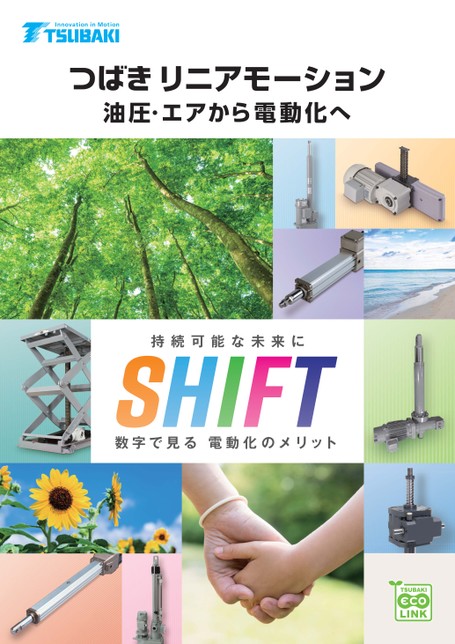 リニアモーション 油圧・エアから電動化へ