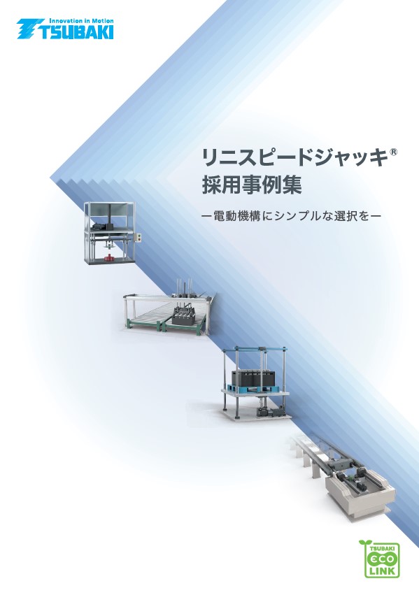 リニスピードジャッキ 採用事例集