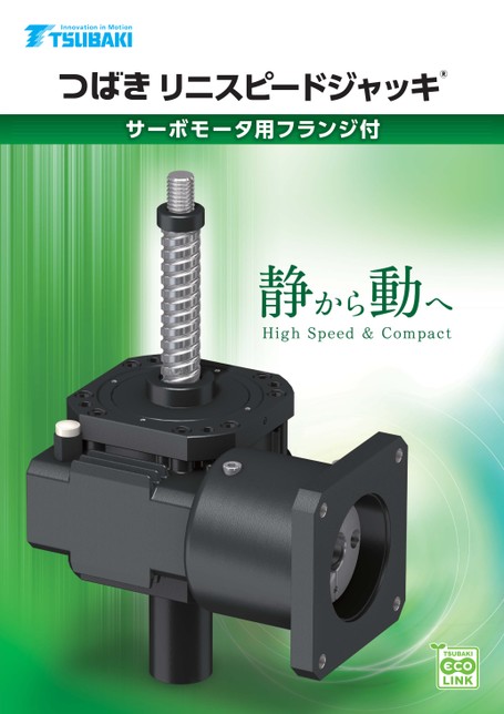 リニスピードジャッキ サーボモータ用フランジ付