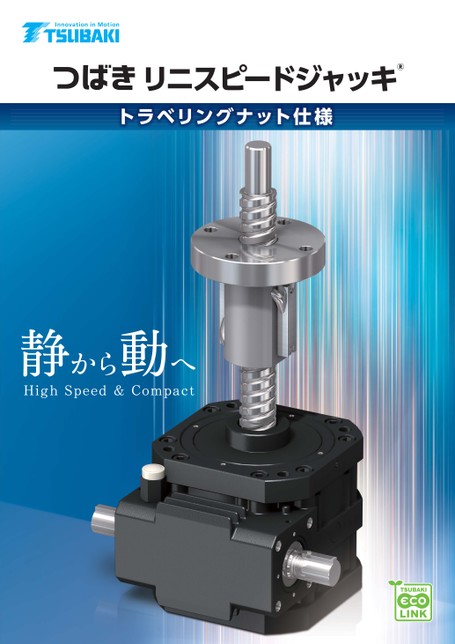 リニスピードジャッキ トラベリングナット仕様