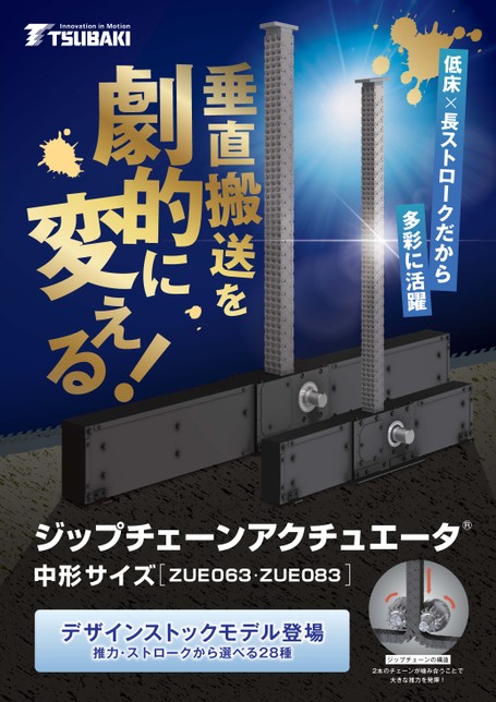 ジップチェーンアクチュエータ 中形サイズ デザインストックモデル