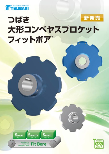大形コンベヤスプロケット　フィットボア