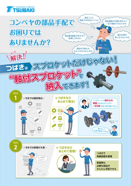 軸付スプロケット 紹介