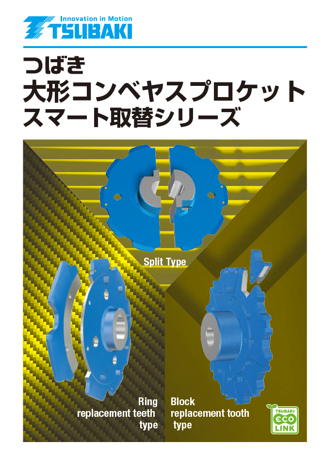 大形コンベヤスプロケット スマート取替えシリーズ