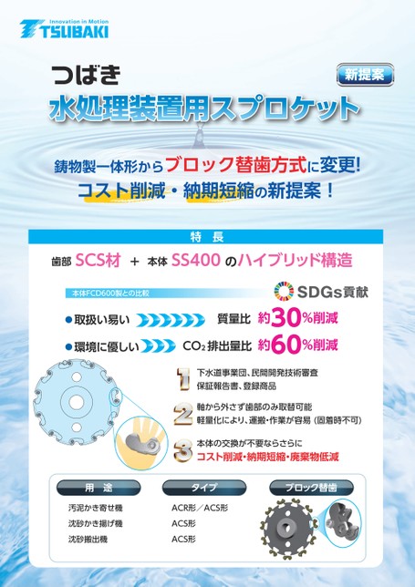 水処理装置用スプロケット 紹介