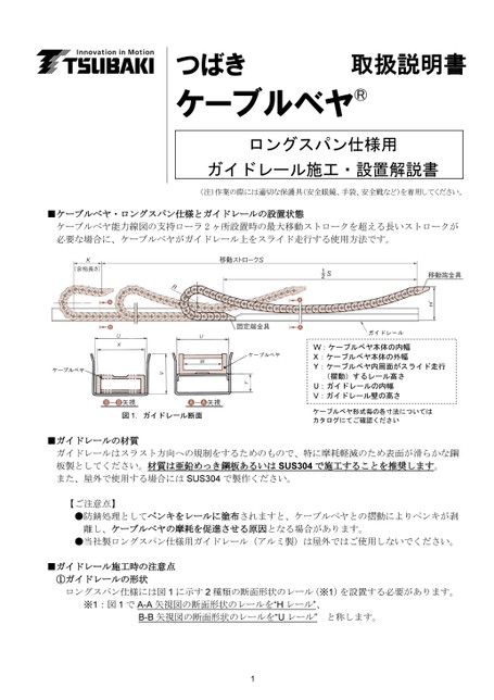 ロングスパン仕様用 ガイドレール施工・設置解説書