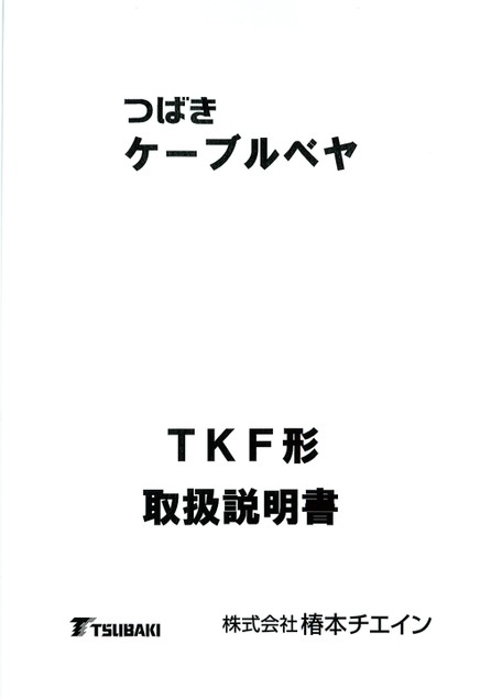 TKF形 取扱説明書 (販売終了品)