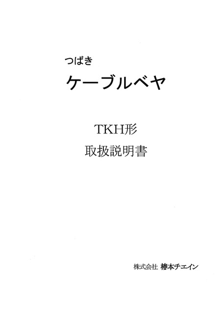 TKH形 取扱説明書
