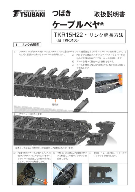 TKR15H22 リンク延長用取扱説明書