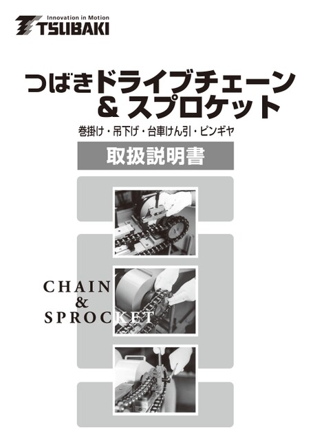 ドライブチェーン＆スプロケット取扱説明書