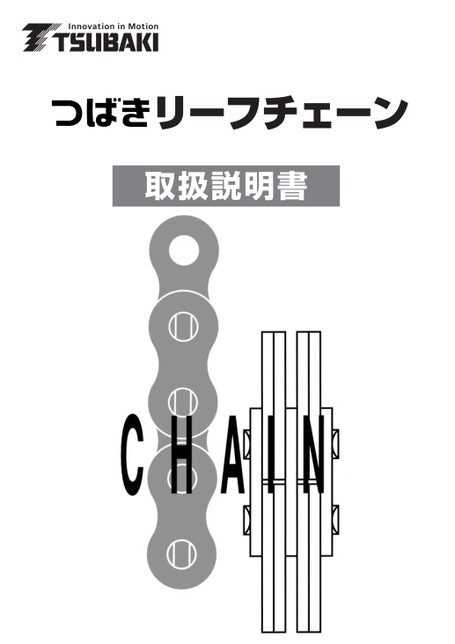 リーフチェーン取扱説明書