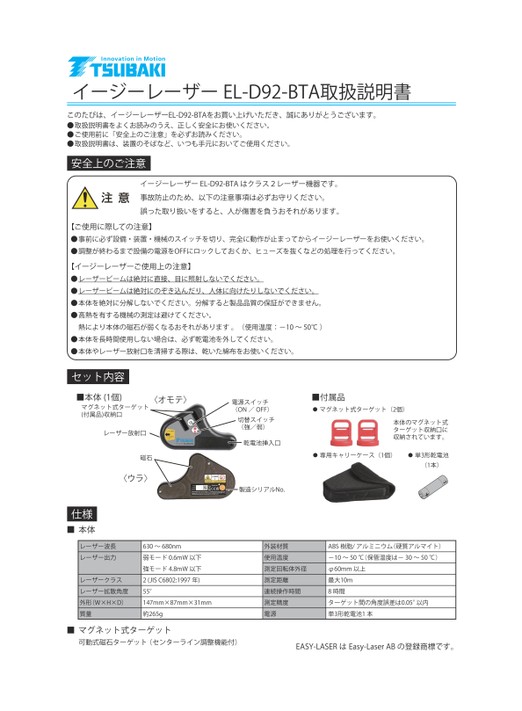 イージーレーザー EL-D92 取扱説明書