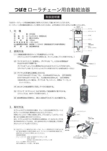 ローラチェーン用自動給油器取扱説明書