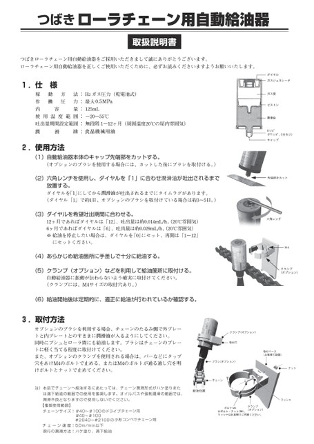 ローラチェーン用自動給油器（旧仕様）取扱説明書 (販売終了品)