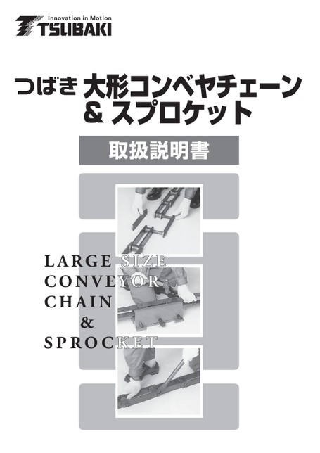 大形コンベヤチェーン＆スプロケット取扱説明書