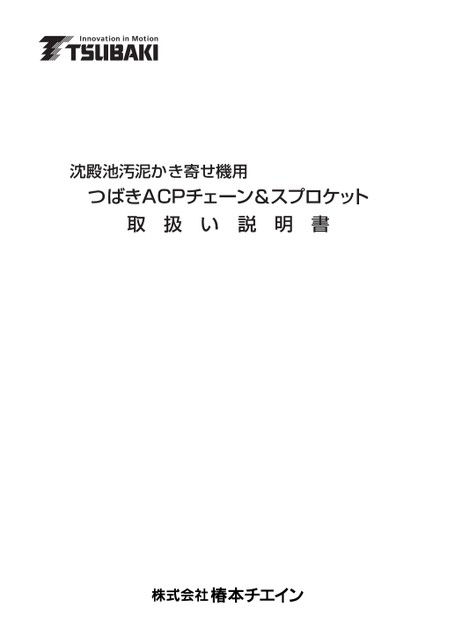 ACPチェーン&スプロケット (汚泥かき寄せ機用)取扱説明書