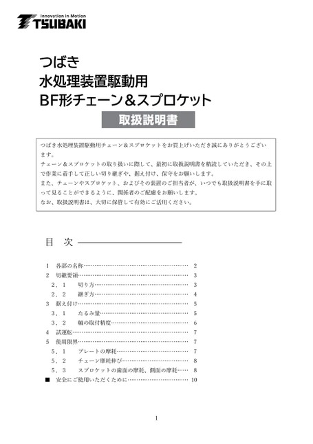 つばき水処理装置駆動用BFチェーン＆スプロケット　取扱説明書
