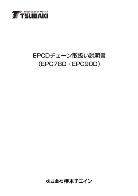 EPCDチェーン (EPC78D・EPC90D)取扱説明書