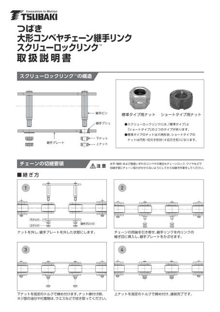 スクリューロックリンク取扱説明書
