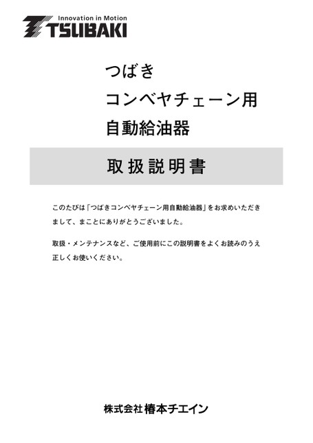 コンベヤチェーン自動給油器 取扱説明書
