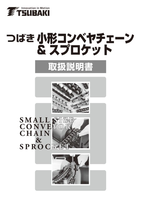 小形コンベヤチェーン＆スプロケット取扱説明書