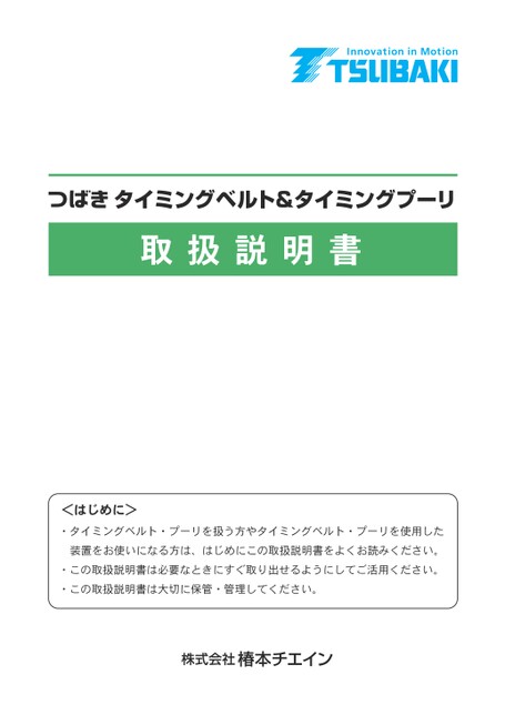 つばきタイミングベルトプーリ