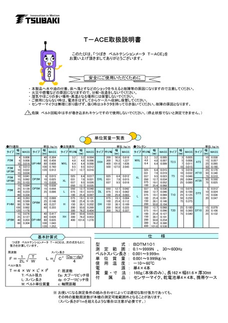つばきベルトテンションメータ　Ｔ－ＡＣＥ(BDTM101) (販売終了品)