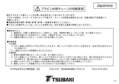プラピン仕様チェーンの切継要領